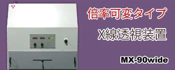 倍率可変タイプX線透視装置 MX-90Wide