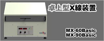 卓上型X線装置320万円+税～ MX-60Basic/ MX-90Basic