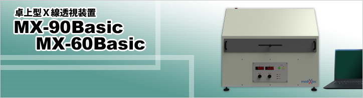 卓上型Ｘ線透視装置 MX-90Basic / MX-60Basic