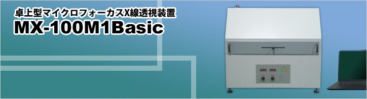 卓上型マイクロフォーカスX線検査装置 MX-100M1Basic